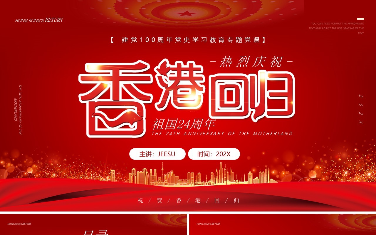 红色简约香港回归24周年纪念PPT模板
