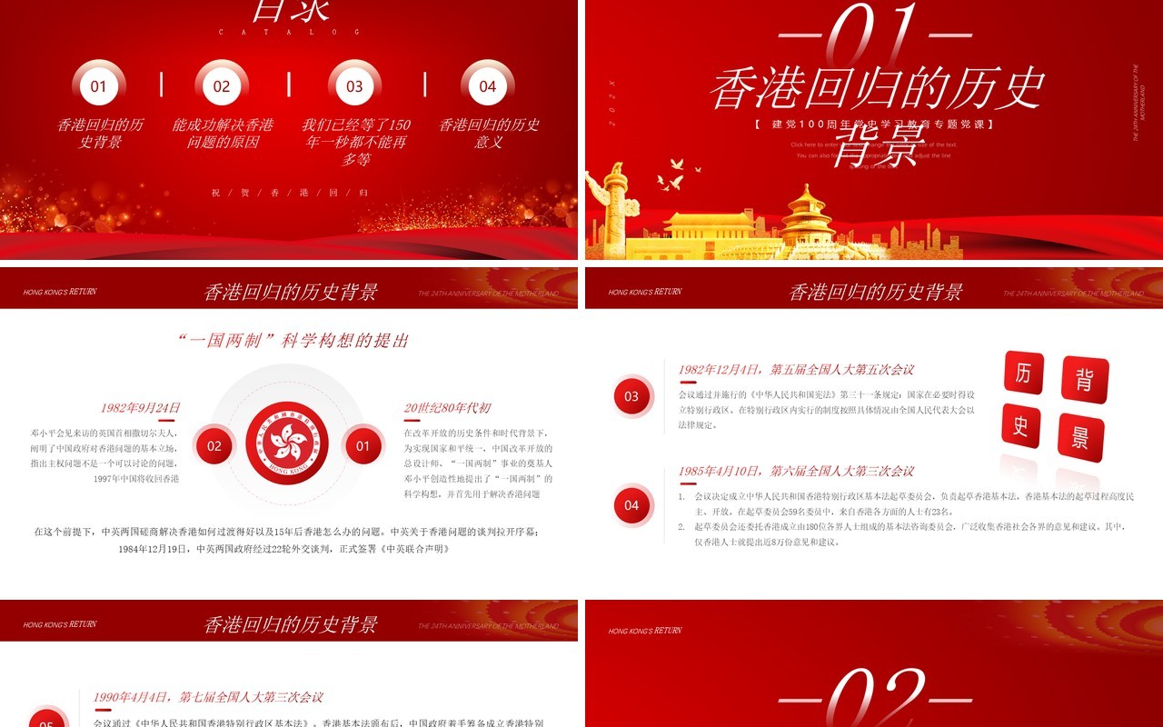 红色简约香港回归24周年纪念PPT模板