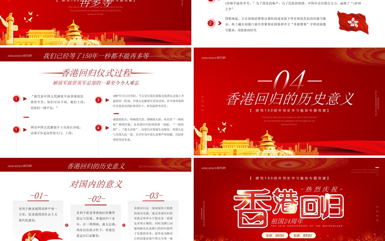红色简约香港回归24周年纪念PPT模板