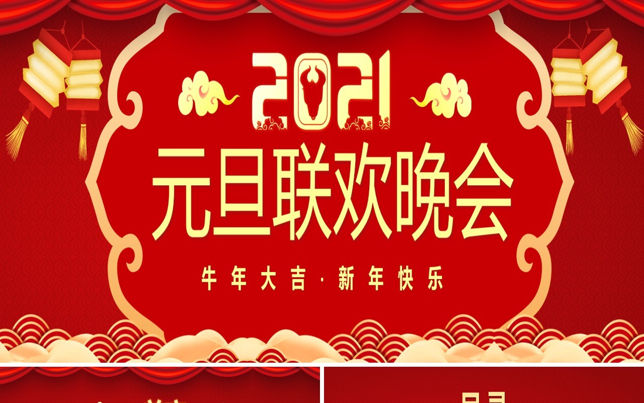 2021红色中国风企业公司元旦联欢晚会颁奖仪式宽屏PPT模板