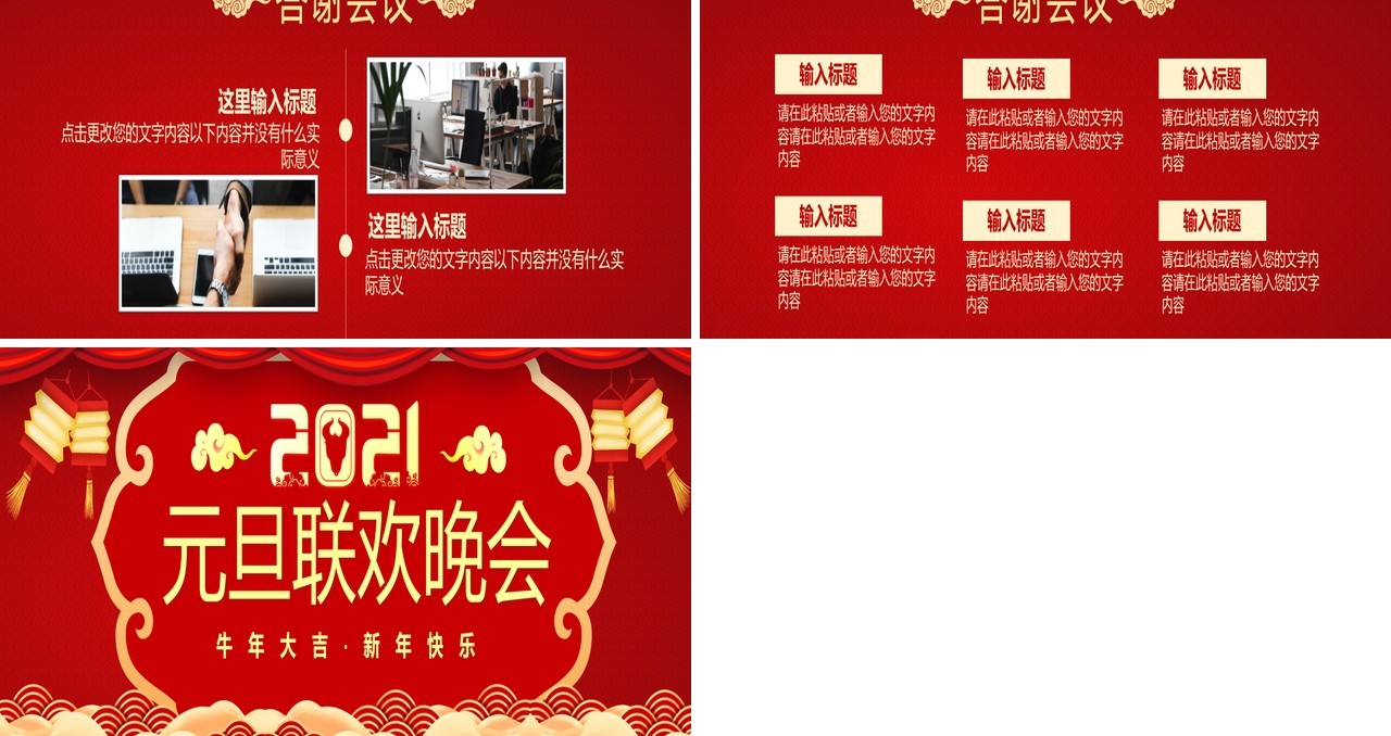 2021红色中国风企业公司元旦联欢晚会颁奖仪式宽屏PPT模板