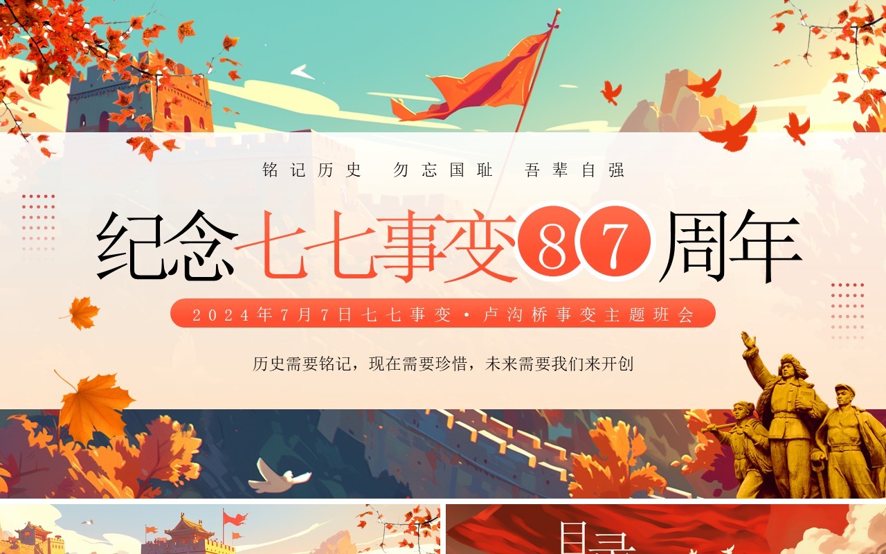 红色插画风纪念七七事变87周年PPT模板