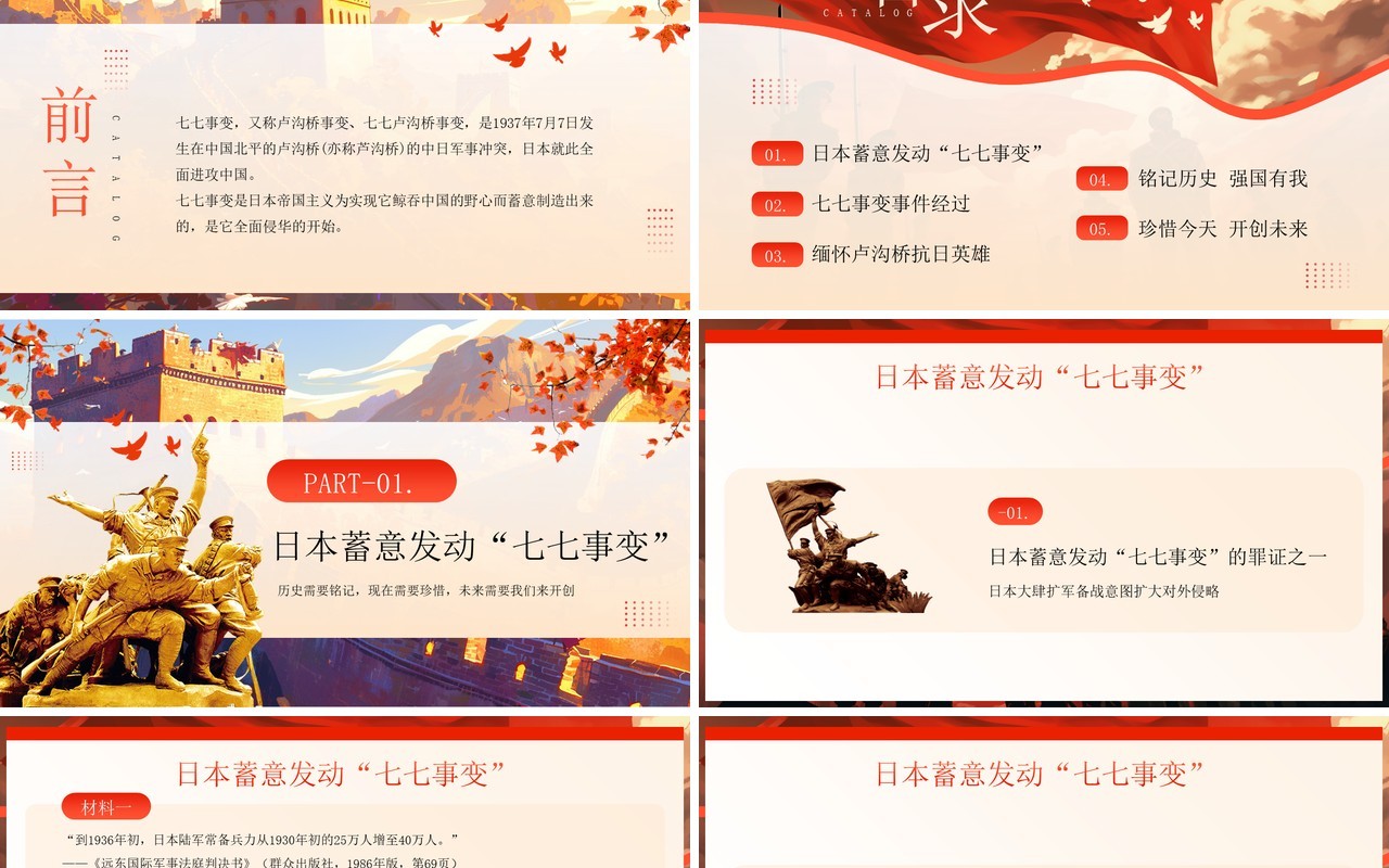 红色插画风纪念七七事变87周年PPT模板