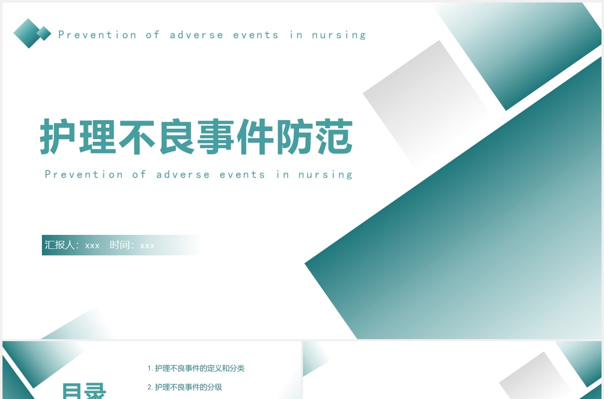 简约护理不良事件防范分析医用PPT模板