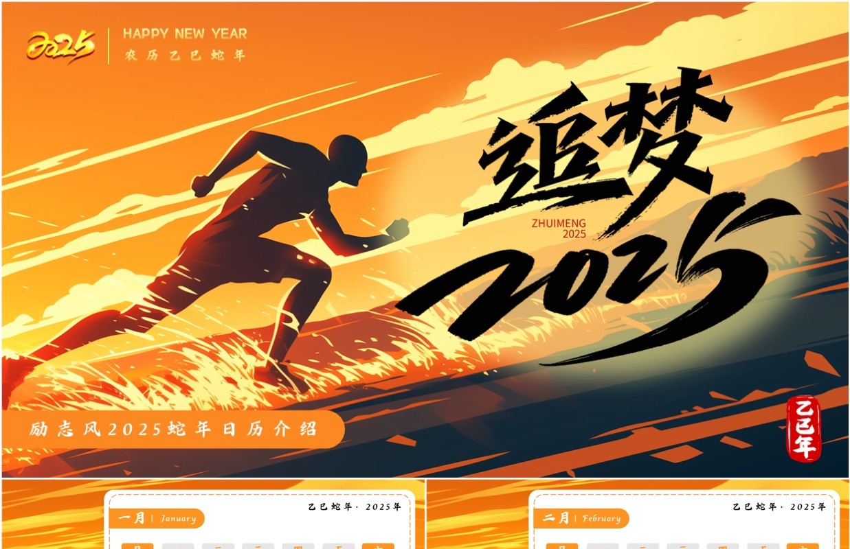 黄色励志风追梦2025蛇年日历PPT模板