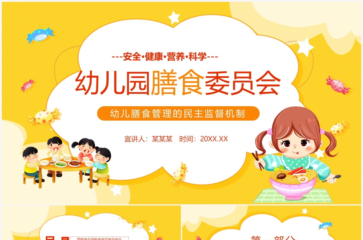 黄色卡通幼儿园膳食委员会PPT模板