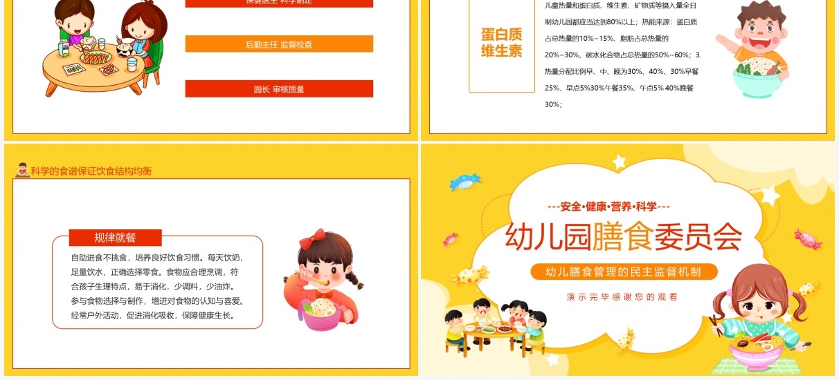 黄色卡通幼儿园膳食委员会PPT模板