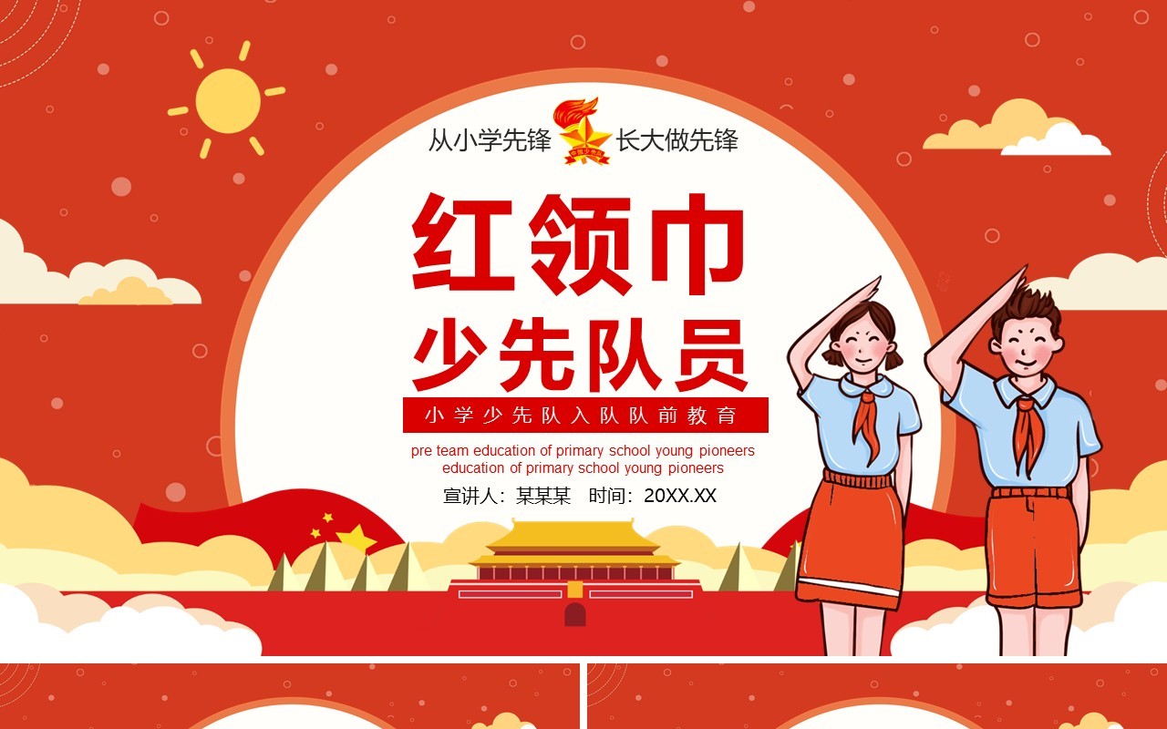 红领巾少先队小学少先队入队教育动态PPT模板