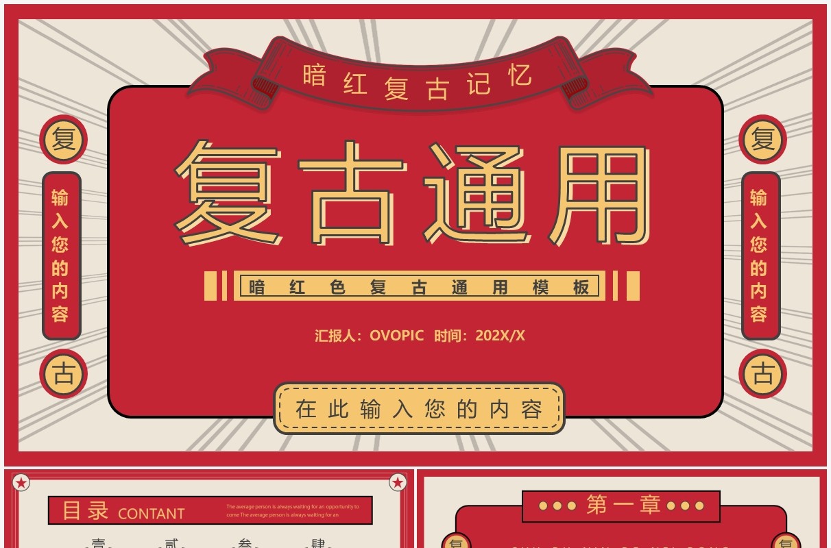红色复古汇报总结通用PPT模板