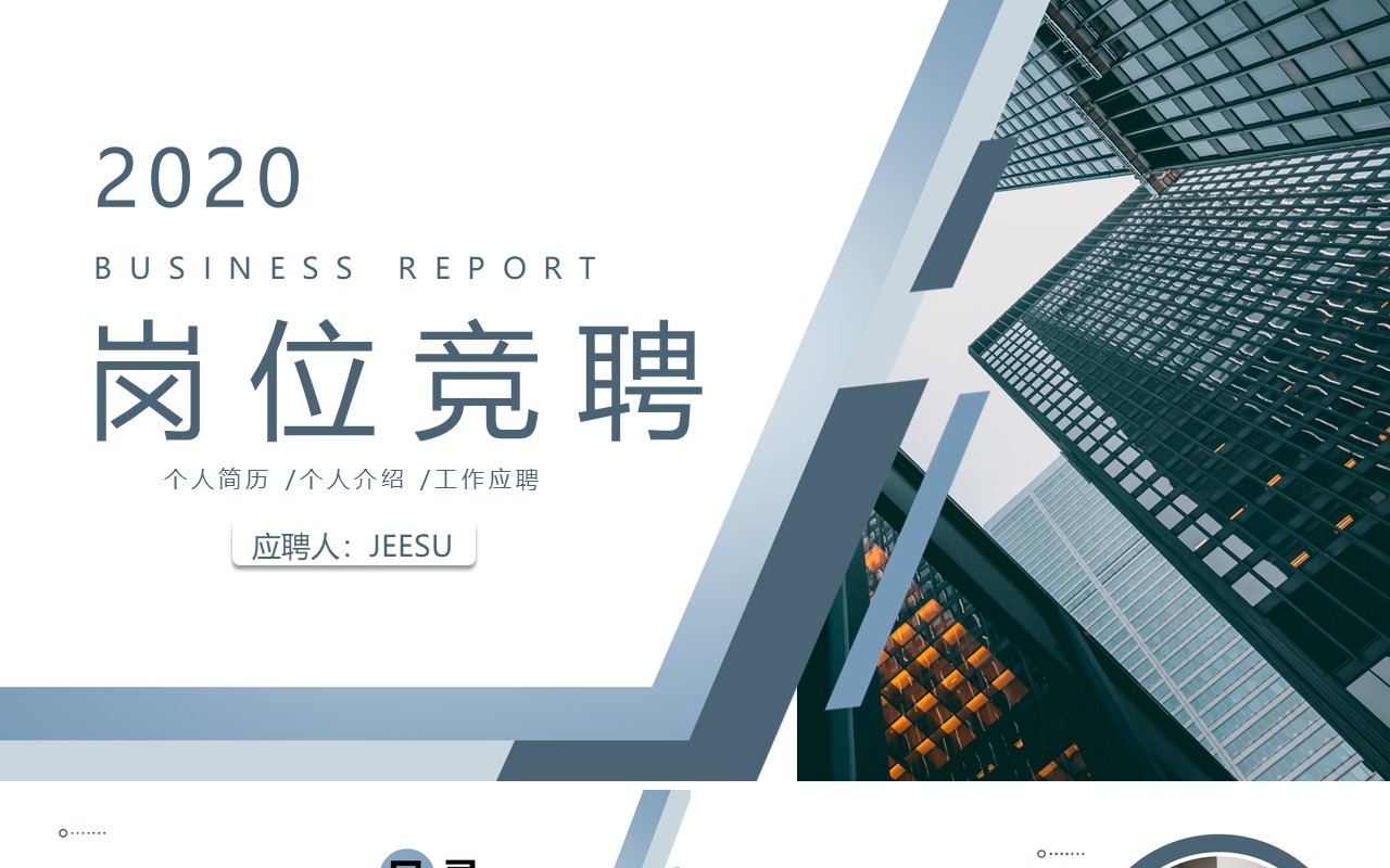 商务简约个人简历主管岗位竞聘PPT模板