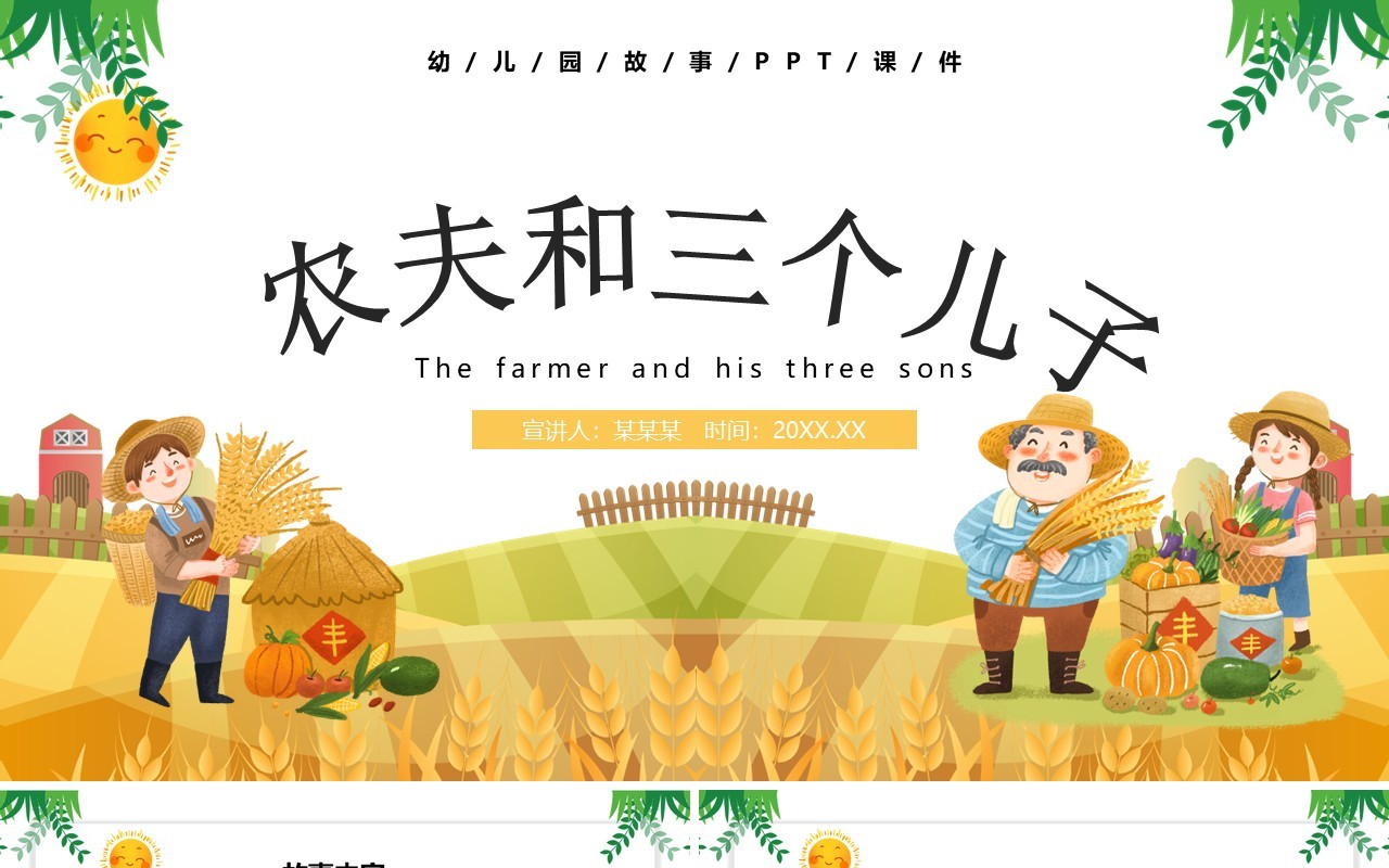 黄色卡通风儿童故事绘本农夫和三个儿子PPT模板