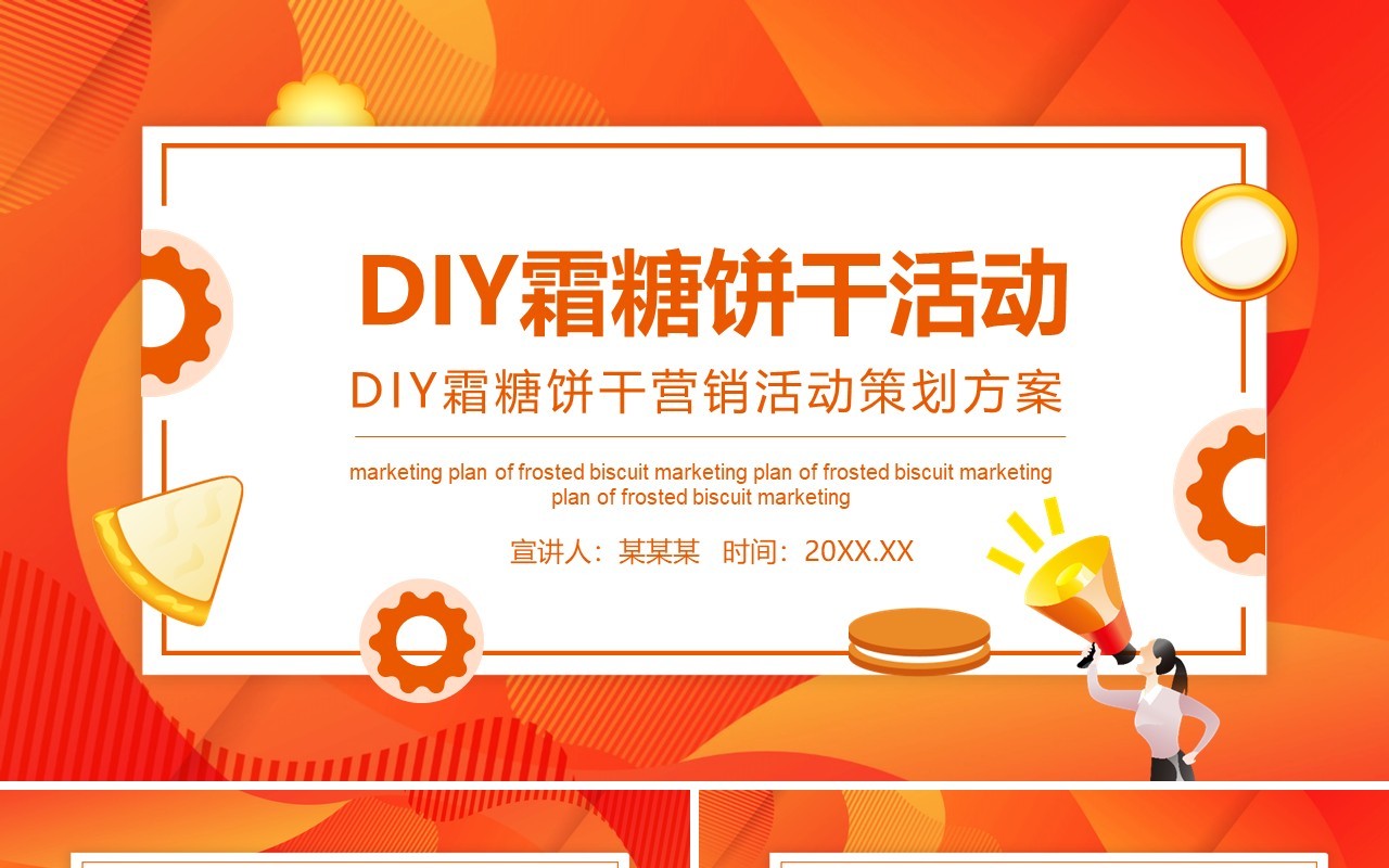 DIY霜糖饼干营销活动策划方案动态PPT模板
