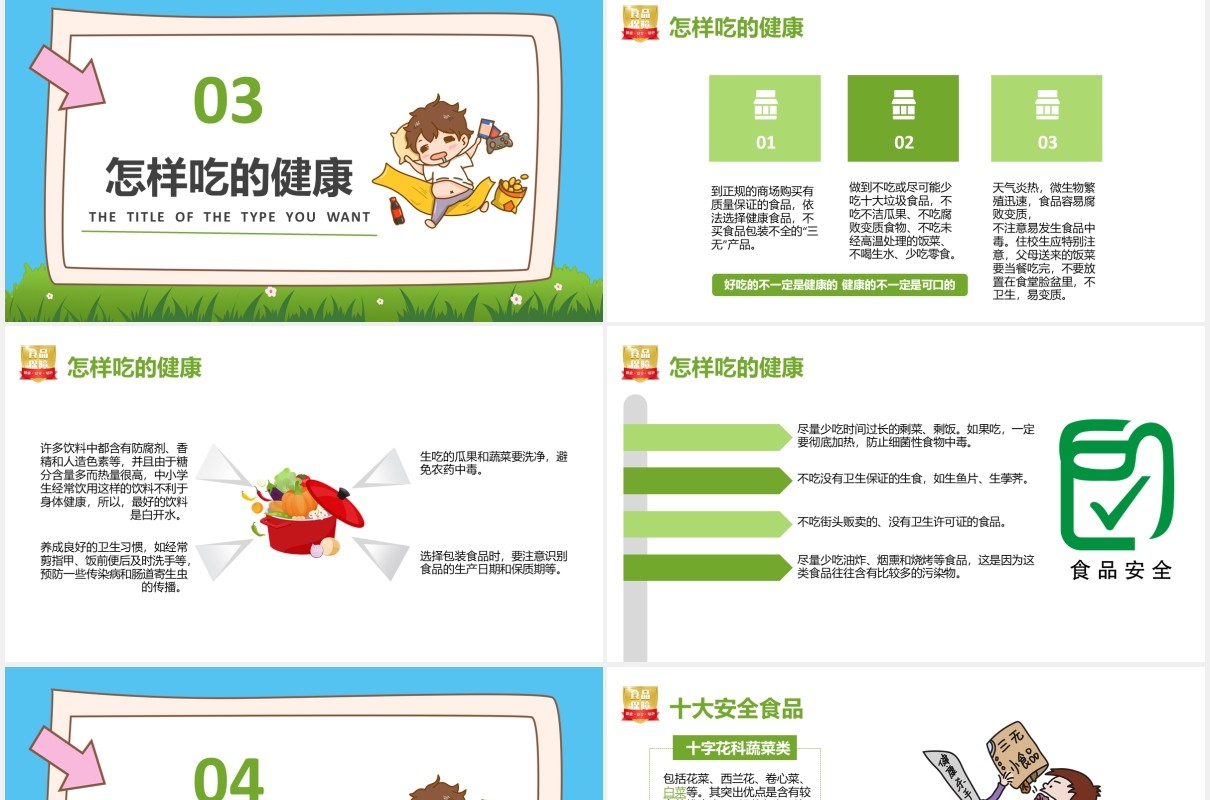 绿色卡通中小学生食品安全教育培训主题班会通用PPT模板