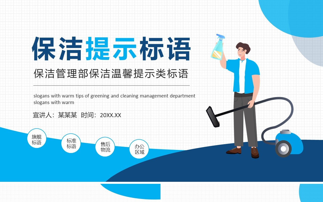 保洁管理部保洁温馨提示类标语动态PPT模板
