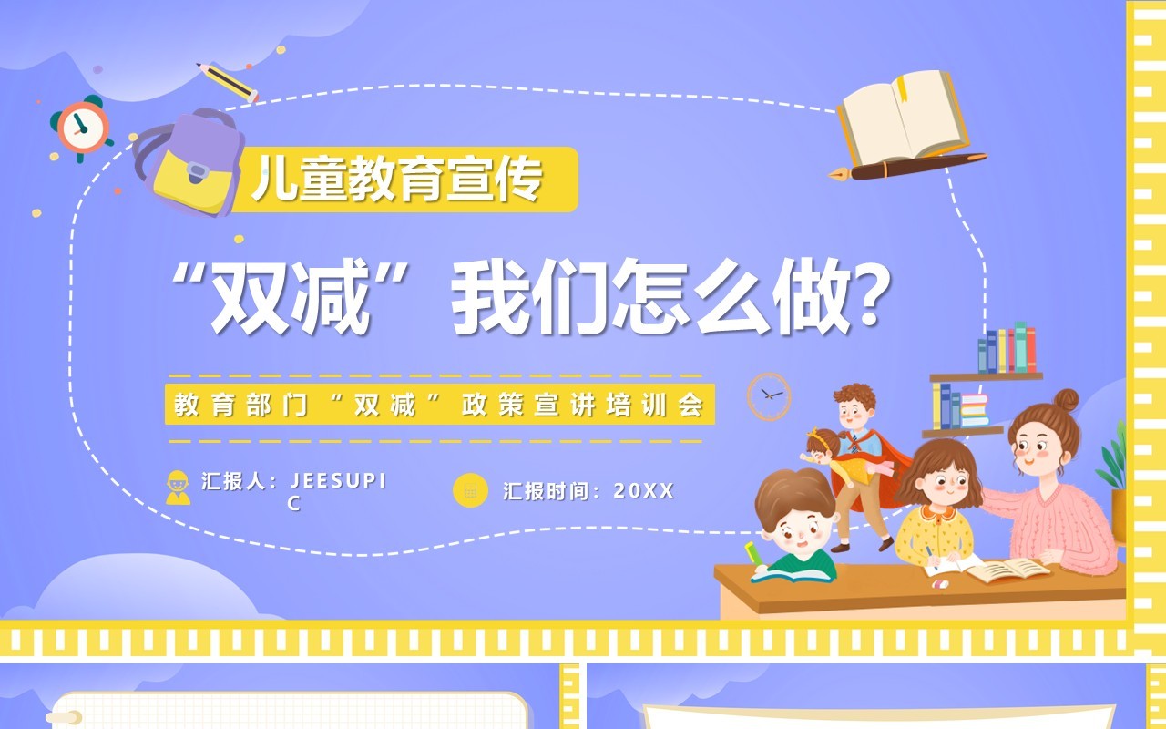 紫色卡通双减政策下我们怎么做PPT模板