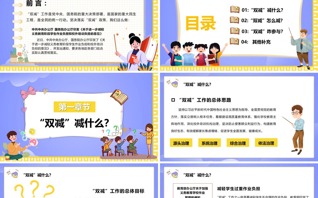 紫色卡通双减政策下我们怎么做PPT模板