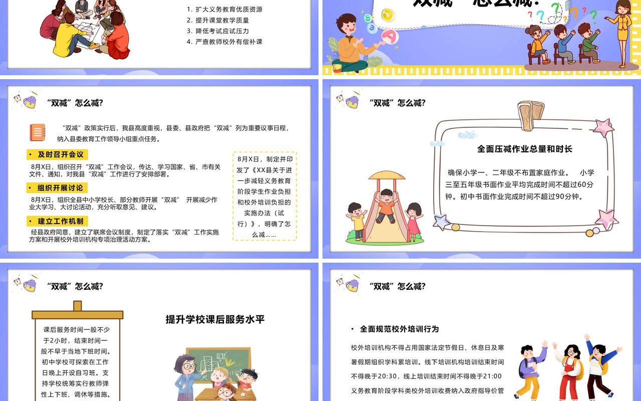 紫色卡通双减政策下我们怎么做PPT模板