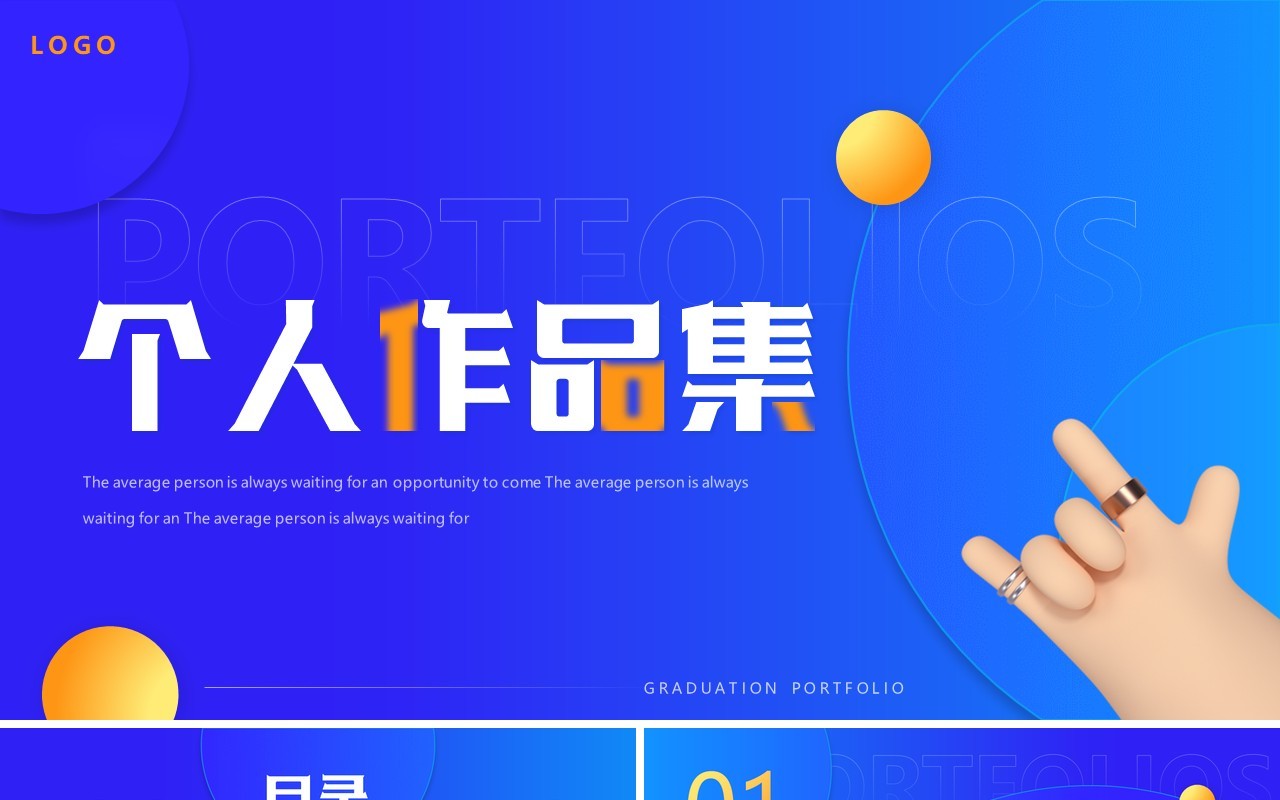 蓝色简约风个人作品集PPT通用模板