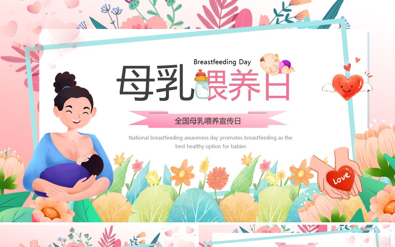 粉色清新风全国母乳喂养日宣传PPT模板