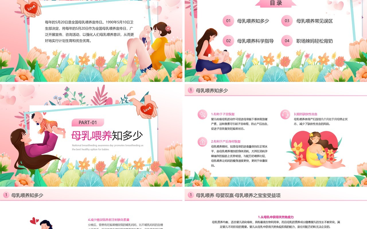 粉色清新风全国母乳喂养日宣传PPT模板
