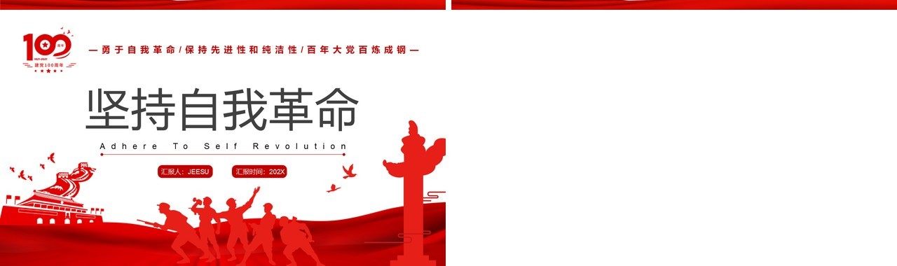 红色简约党政风坚持自我革命PPT模板