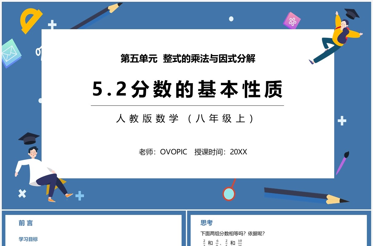 部编版八年级数学上册分式的基本性质课件PPT模板