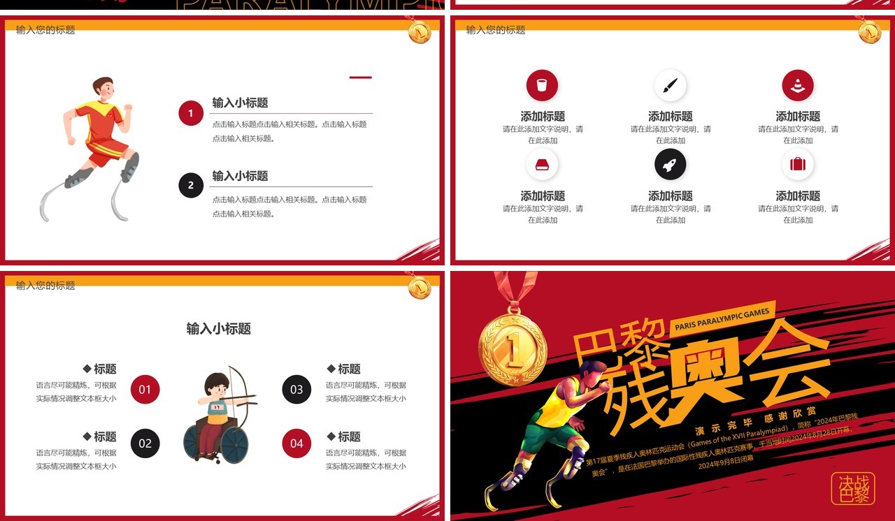 红色卡通风巴黎残奥会PPT通用模板
