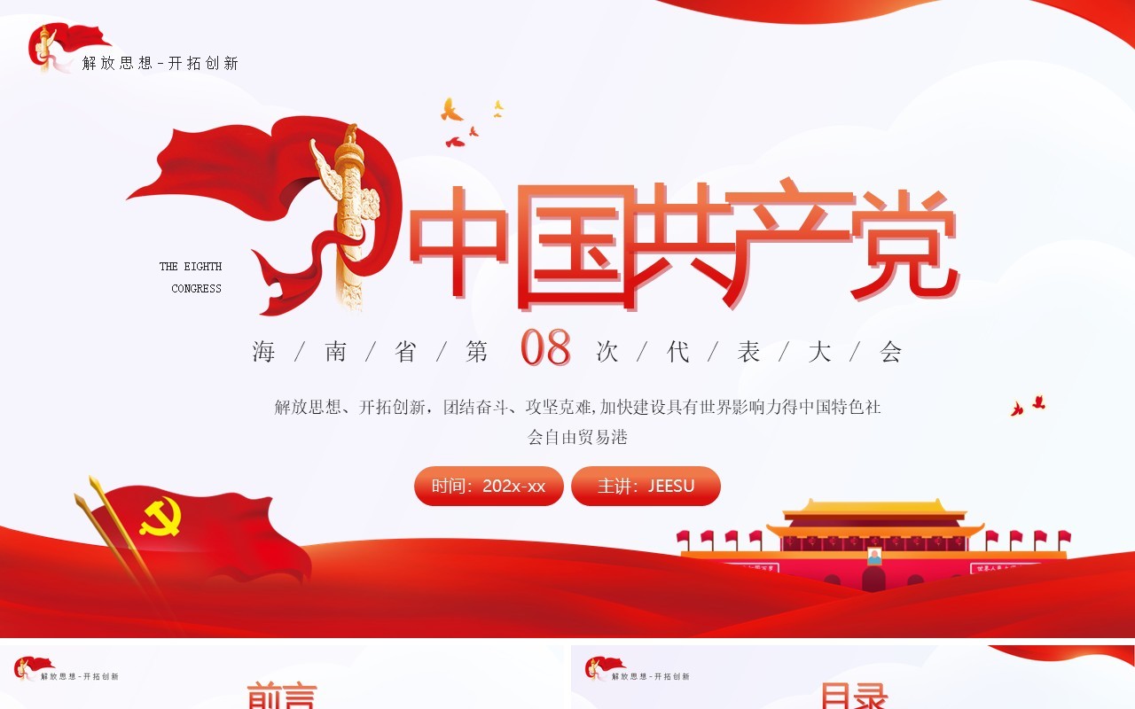 中国共产党海南省第八次代表大会PPT模板