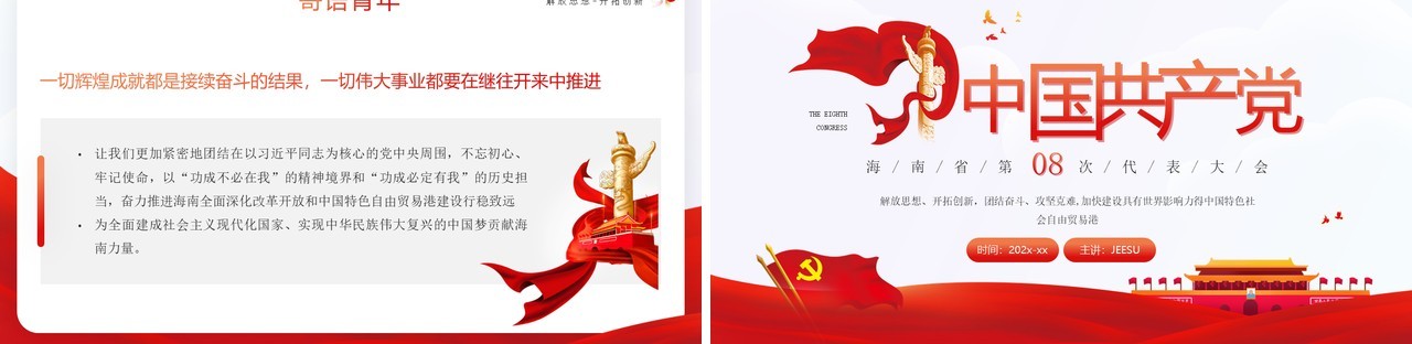 中国共产党海南省第八次代表大会PPT模板