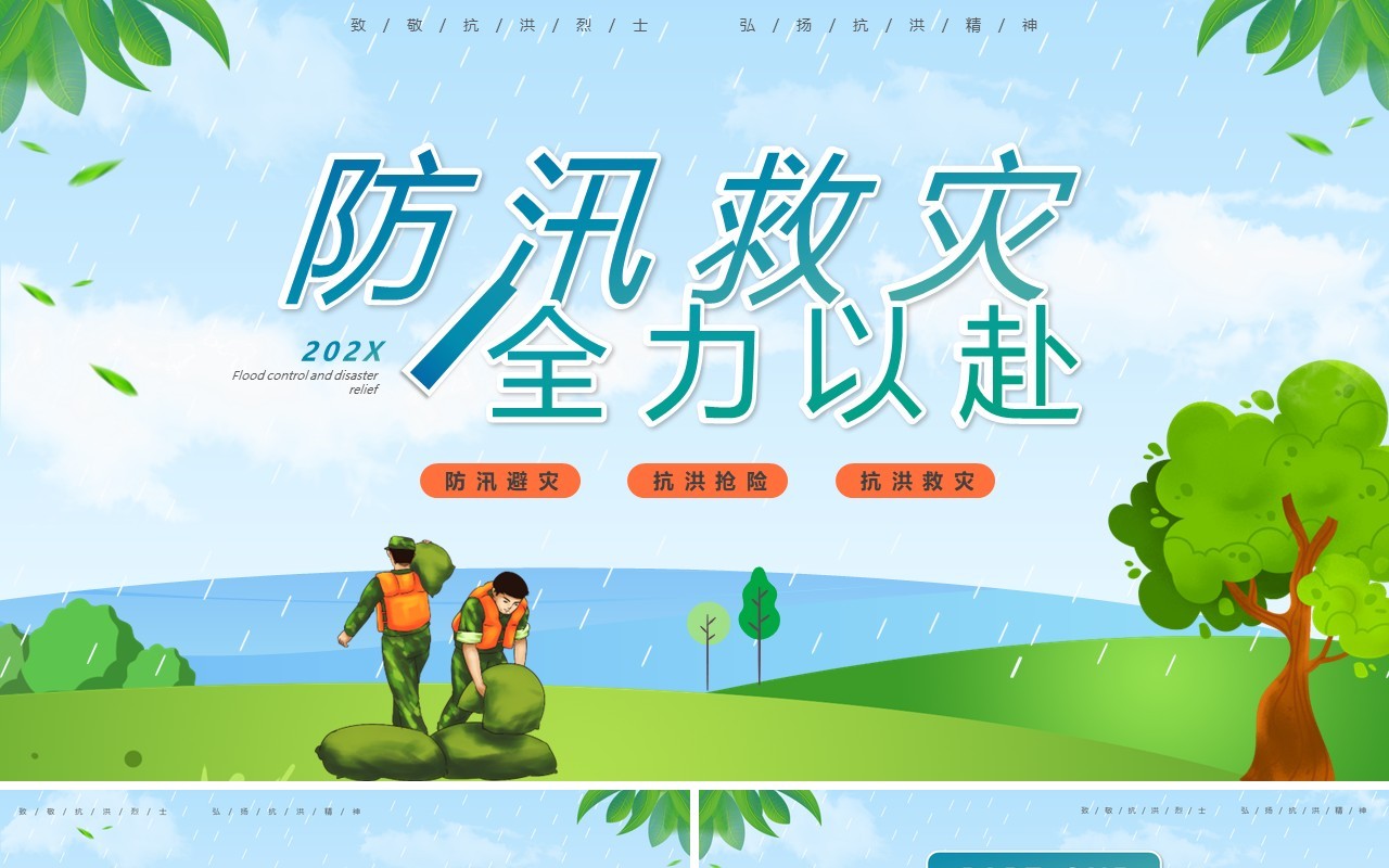 蓝绿色卡通风防汛救灾全力以赴PPT模板