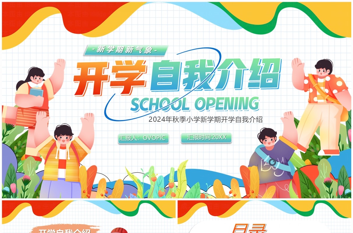 彩色卡通风开学自我介绍PPT模板
