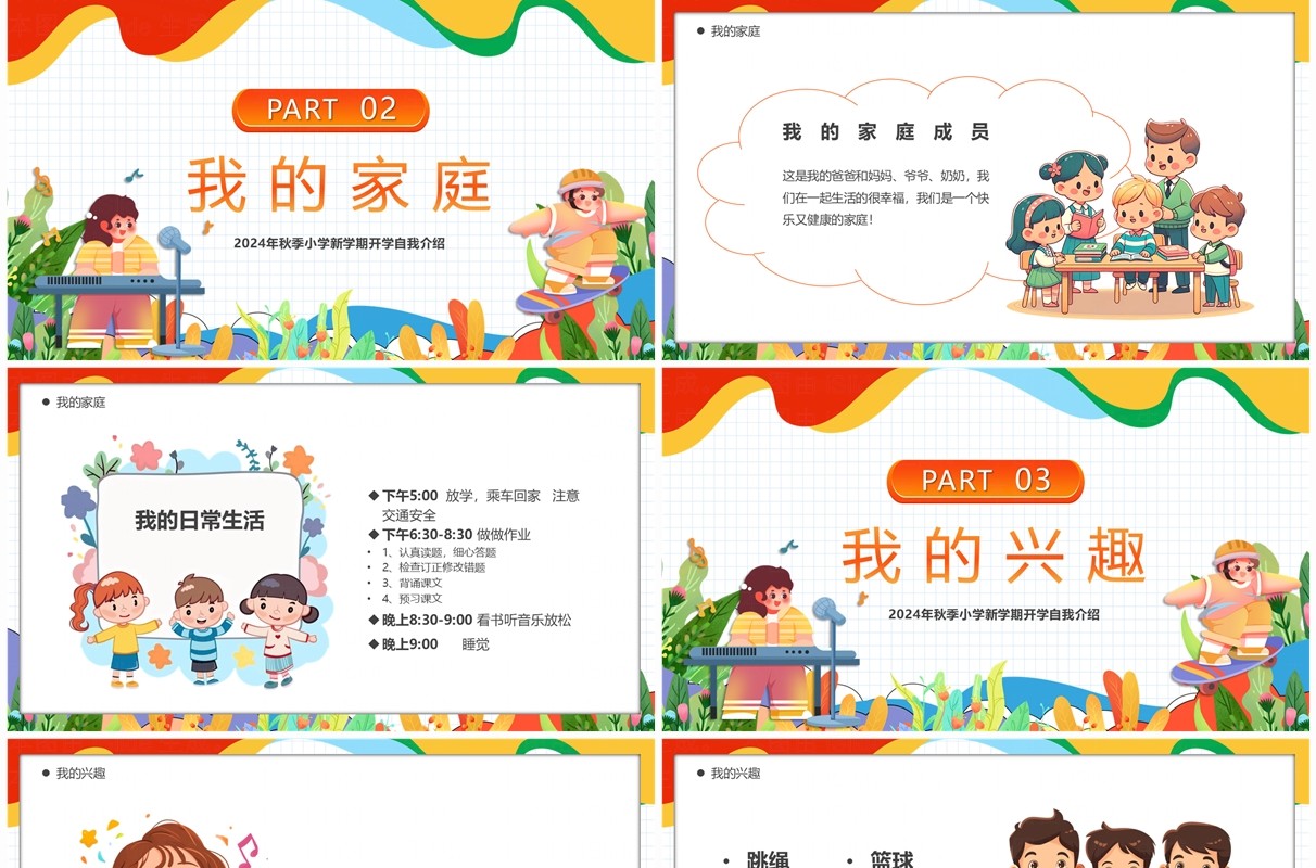 彩色卡通风开学自我介绍PPT模板