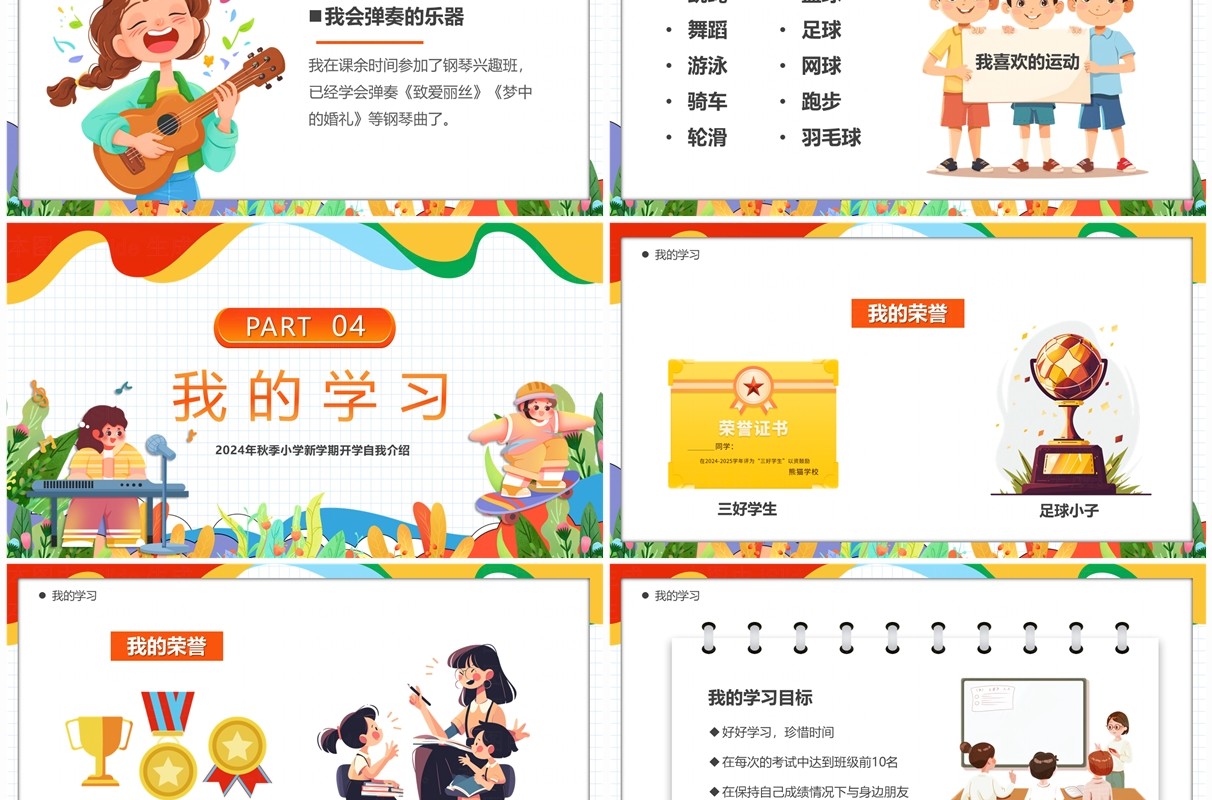 彩色卡通风开学自我介绍PPT模板