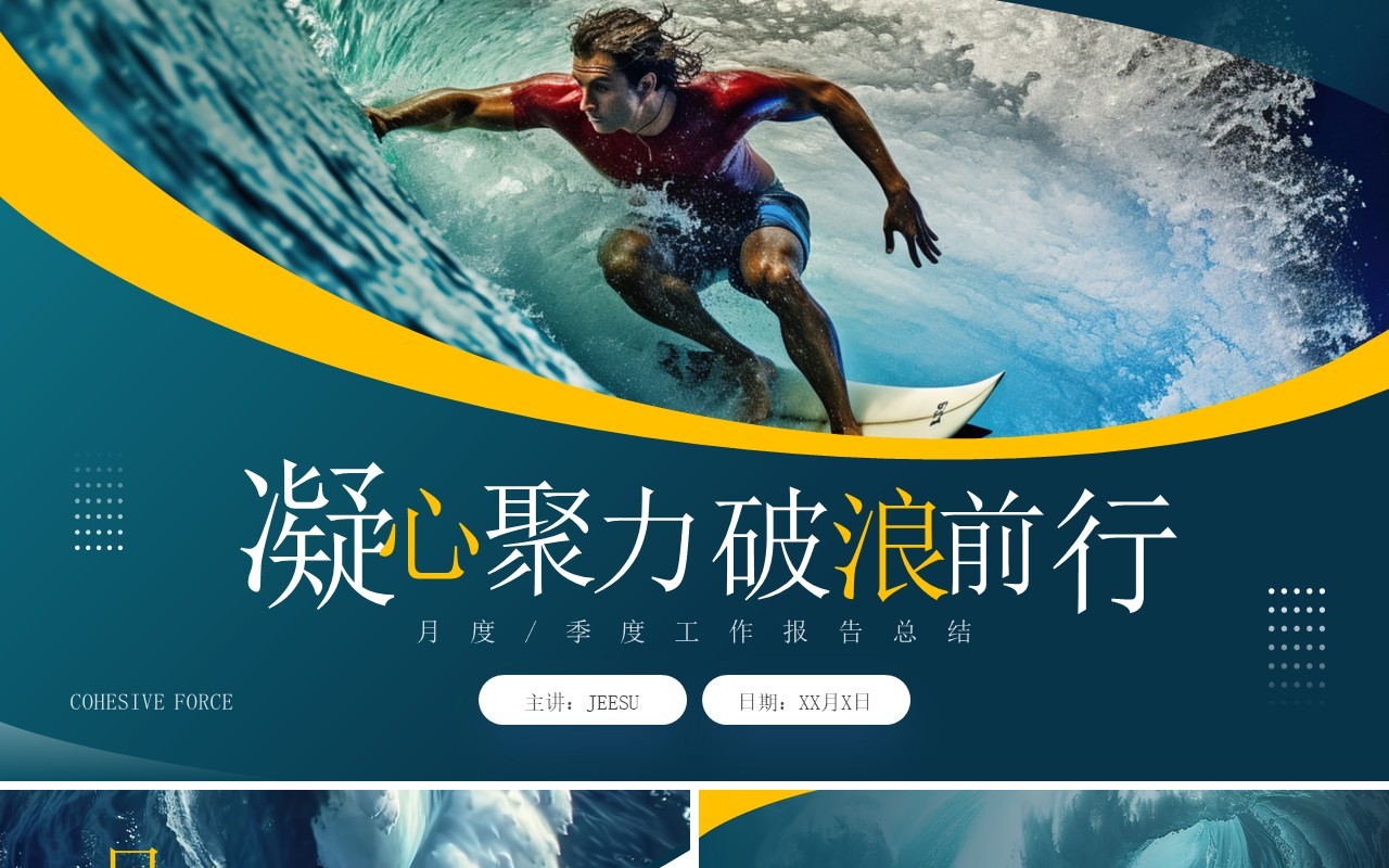 绿色简约风凝心聚力踏浪前行工作总结PPT模板
