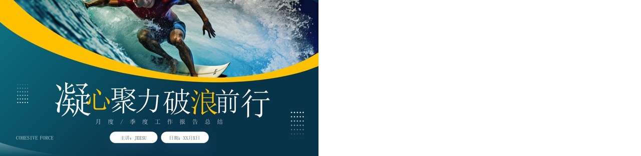 绿色简约风凝心聚力踏浪前行工作总结PPT模板