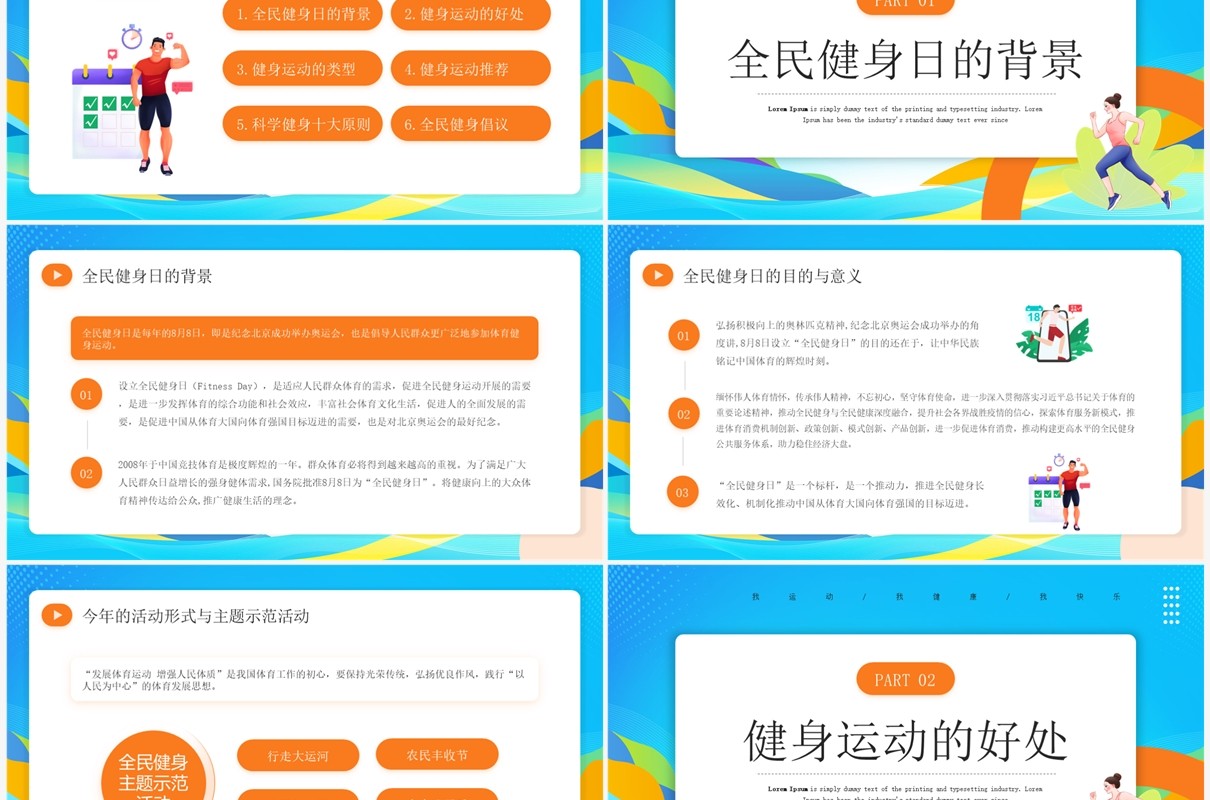 蓝色卡通风全民健身日宣传PPT模板