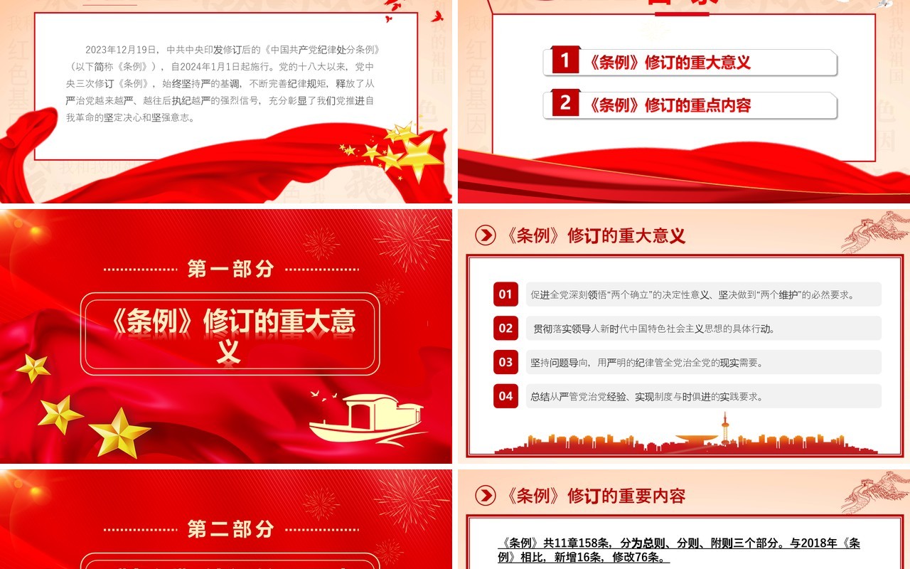 红色党政风中国共产党纪律处分条例PPT模板
