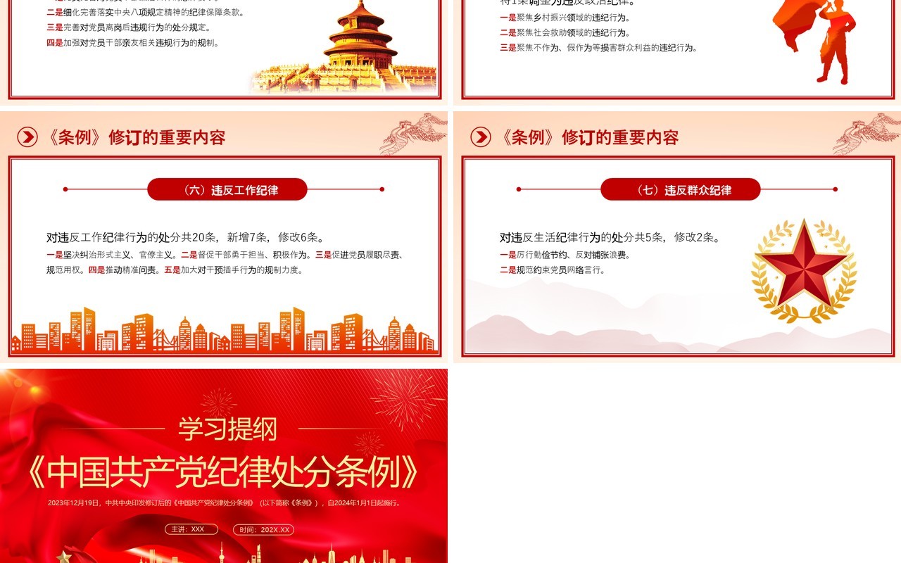 红色党政风中国共产党纪律处分条例PPT模板