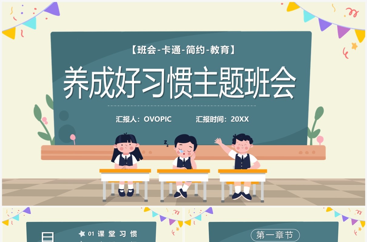 黄色卡通养成良好习惯主题班会PPT模板