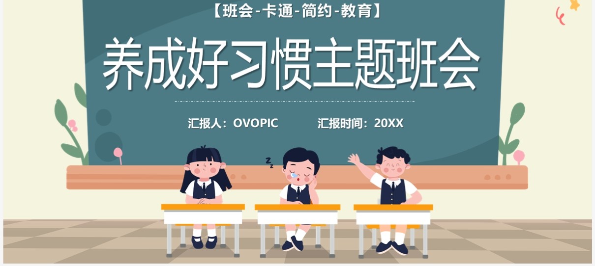 黄色卡通养成良好习惯主题班会PPT模板