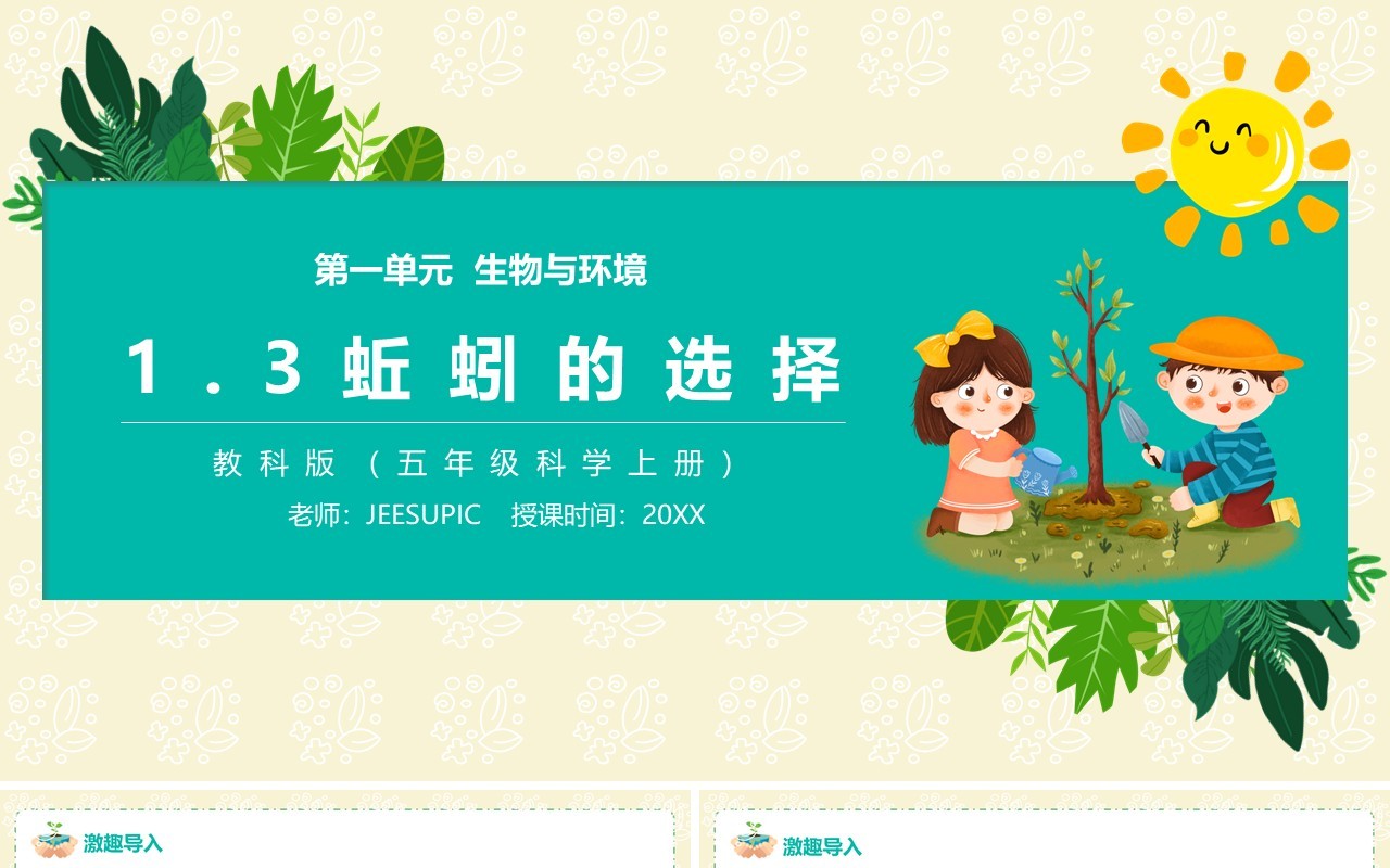 教科版五年级科学上册蚯蚓的选择PPT模板