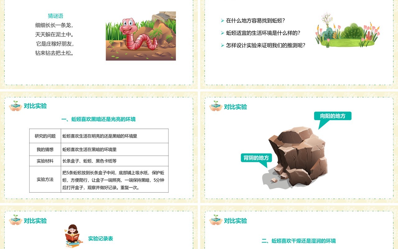 教科版五年级科学上册蚯蚓的选择PPT模板