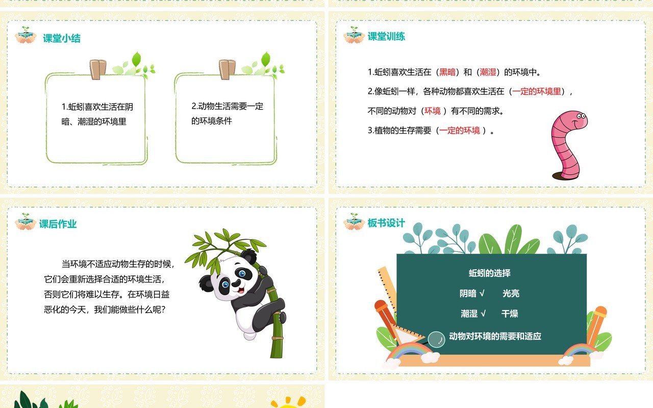 教科版五年级科学上册蚯蚓的选择PPT模板