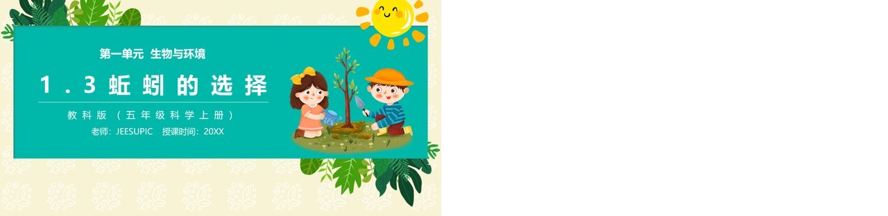 教科版五年级科学上册蚯蚓的选择PPT模板