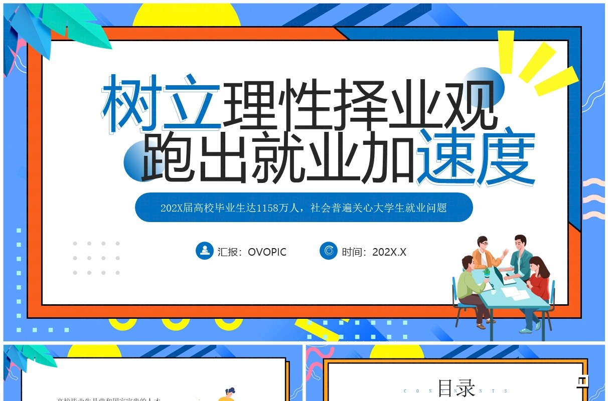 蓝色插画风大学生树立理性择业观PPT模板