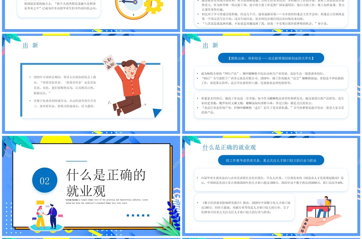 蓝色插画风大学生树立理性择业观PPT模板