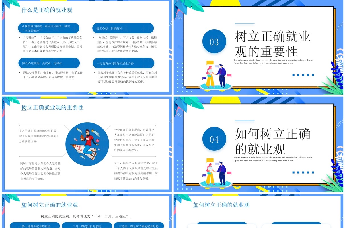 蓝色插画风大学生树立理性择业观PPT模板