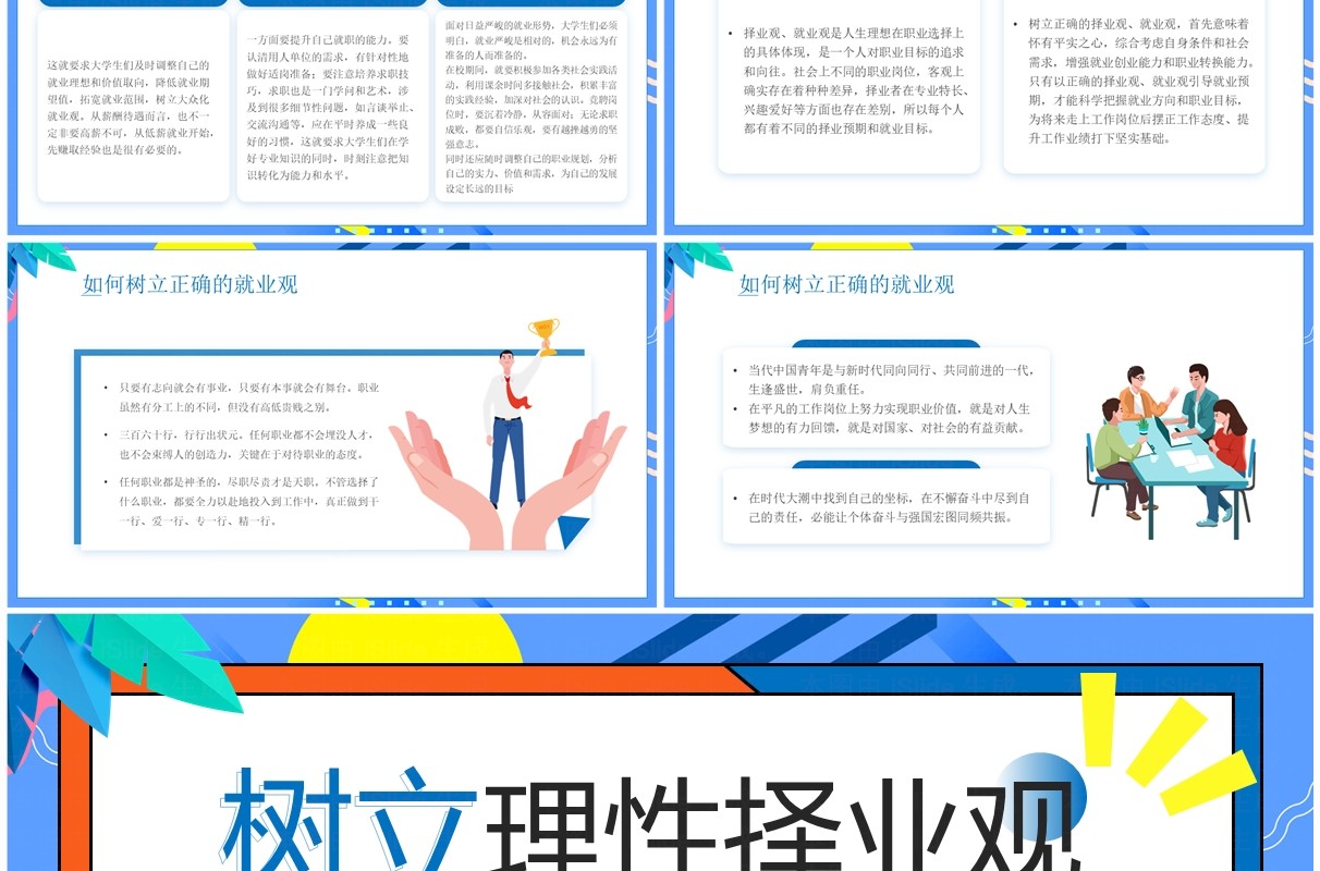 蓝色插画风大学生树立理性择业观PPT模板