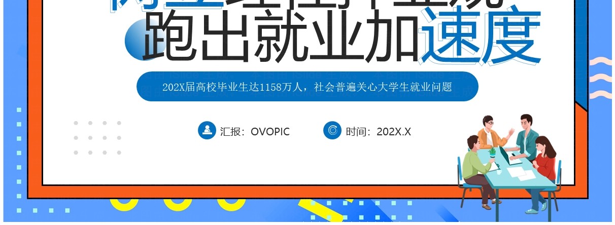 蓝色插画风大学生树立理性择业观PPT模板