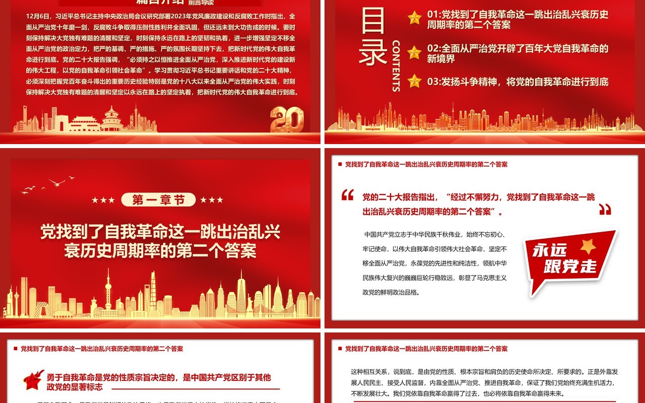 把新时代党的伟大自我革命进行到底廉政教育专题党课PPT模板